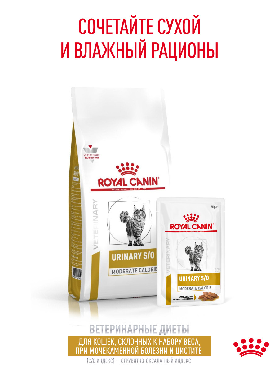Корм для кошек ROYAL CANIN Urinary s/o moderate calorie от мочекаменной болезни 85г - фото 7