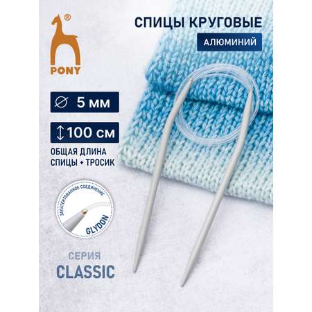 Спицы круговые Pony для вязания алюминиевые с пластиковым тросиком 5 мм 100 см 52211