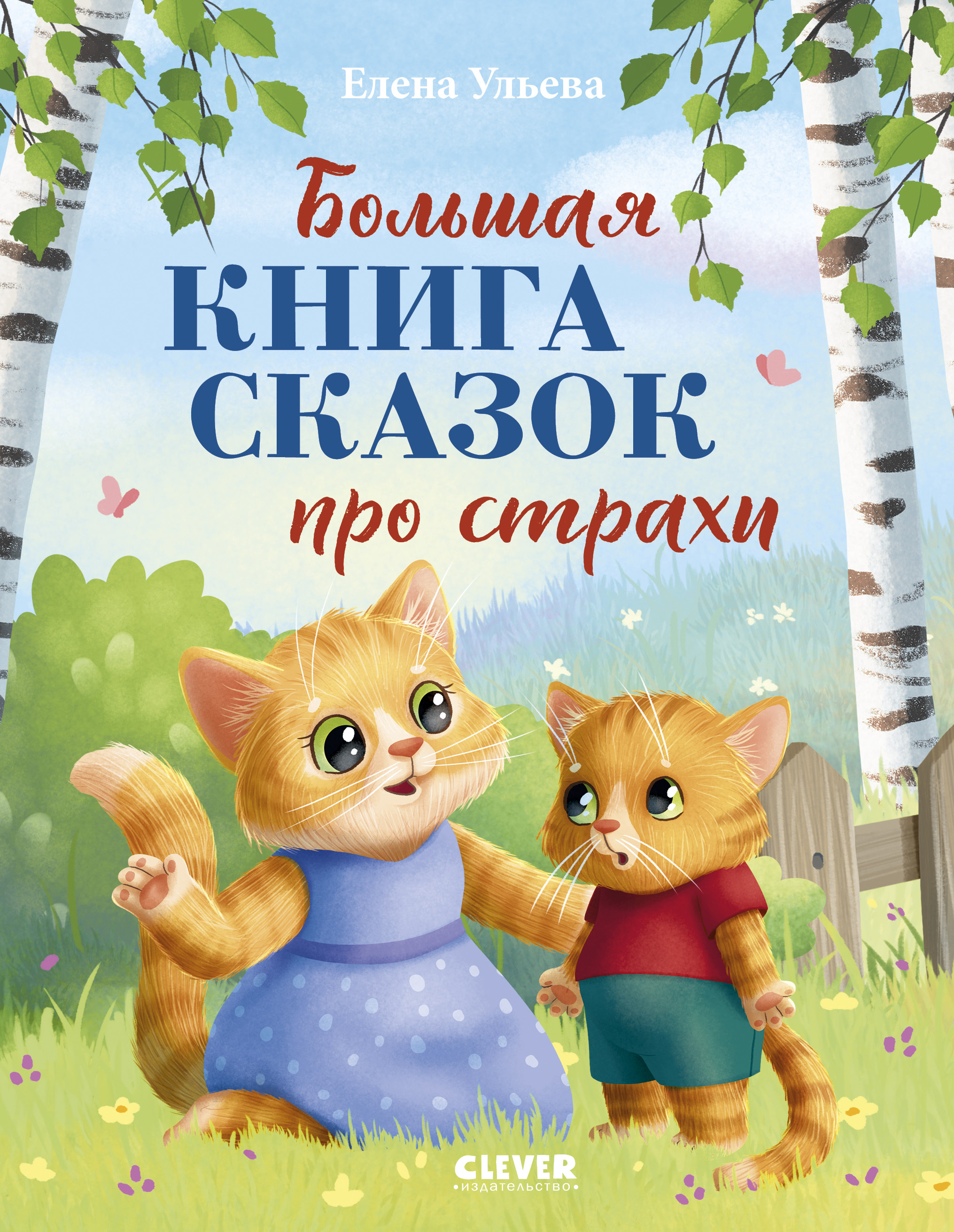 Книга Clever Большая сказочная серия. - фото 1