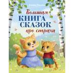 Книга Clever Большая сказочная серия.