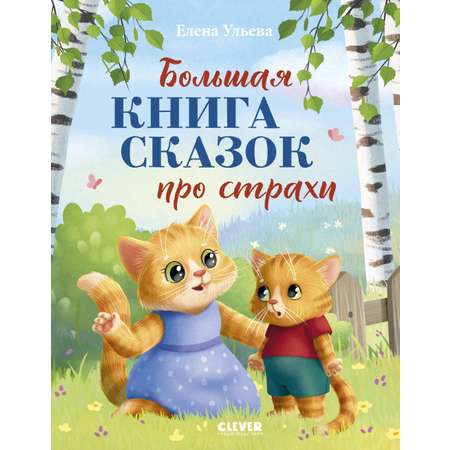 Книга Clever Большая сказочная серия.