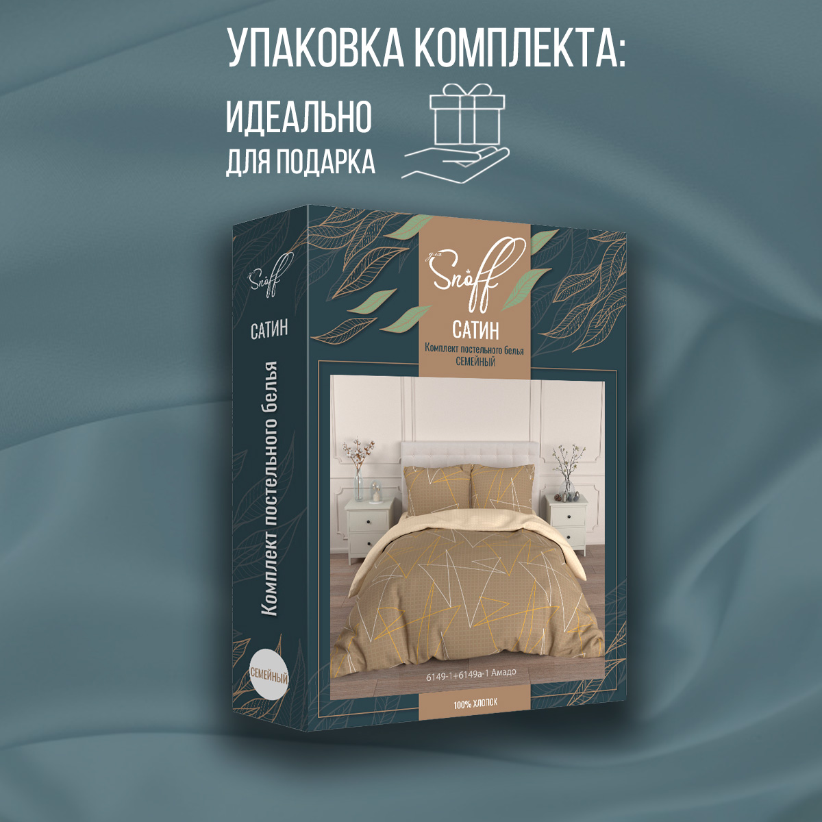 Комплект постельного белья для SNOFF Амадо семейный 5 предм. - фото 12