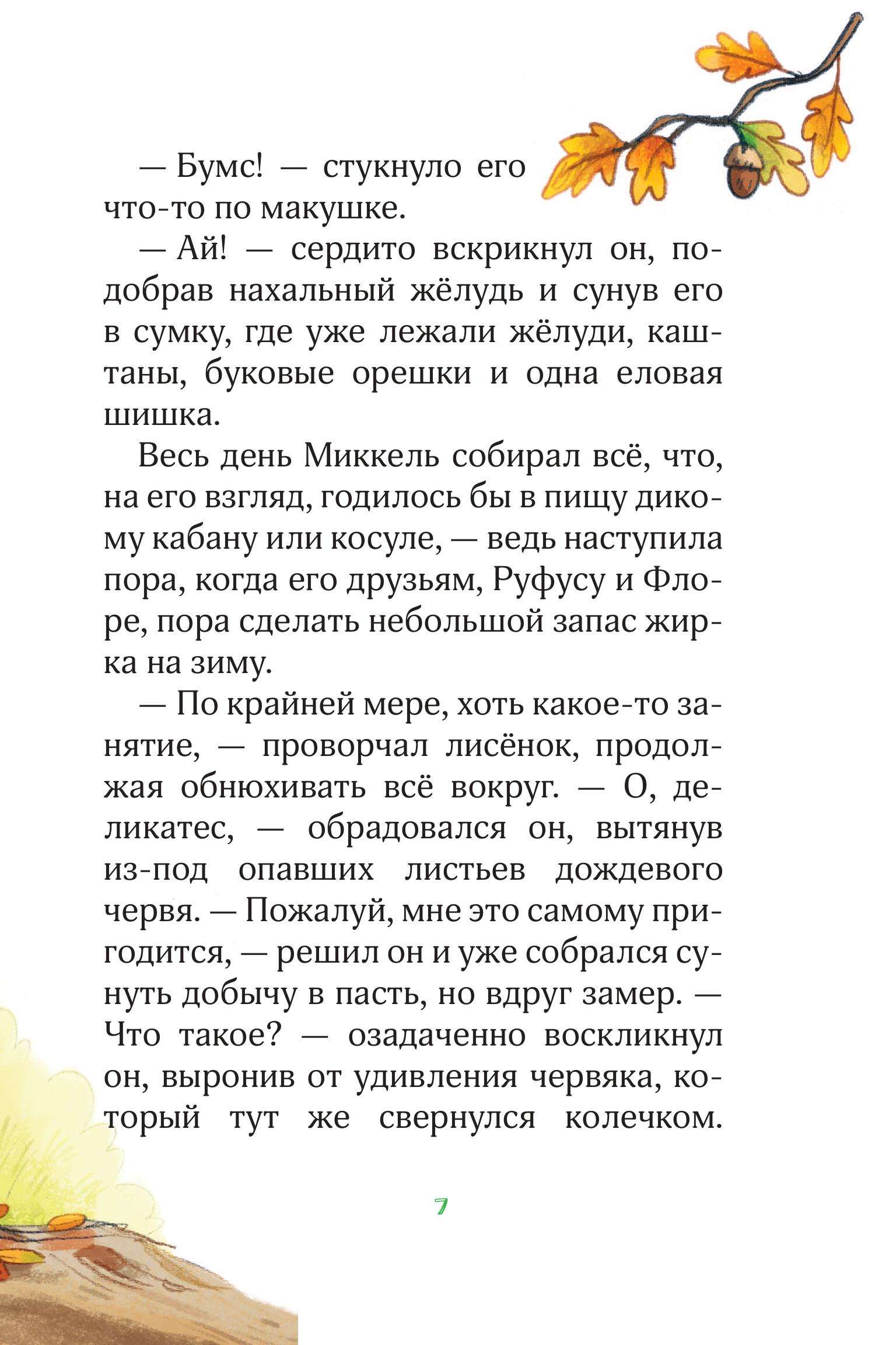 Книга Эксмо Лесные герои. Держи хвост трубой! #3 (ил. К. Зивердинг) - фото 6