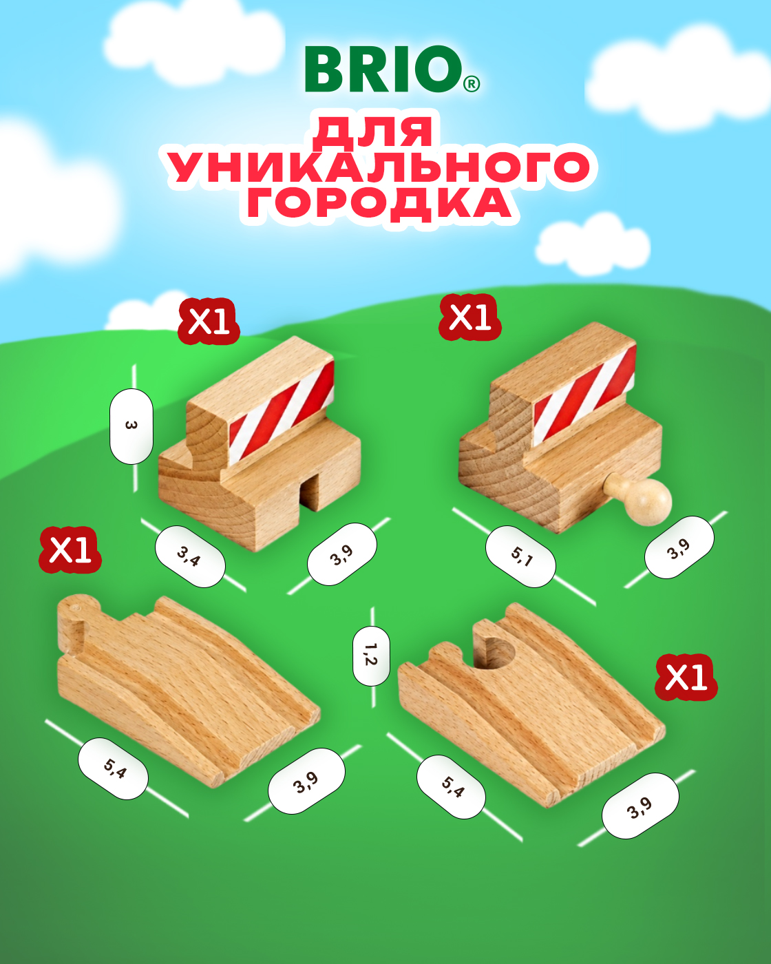 Дополнительные элементы Brio 33385 - фото 2