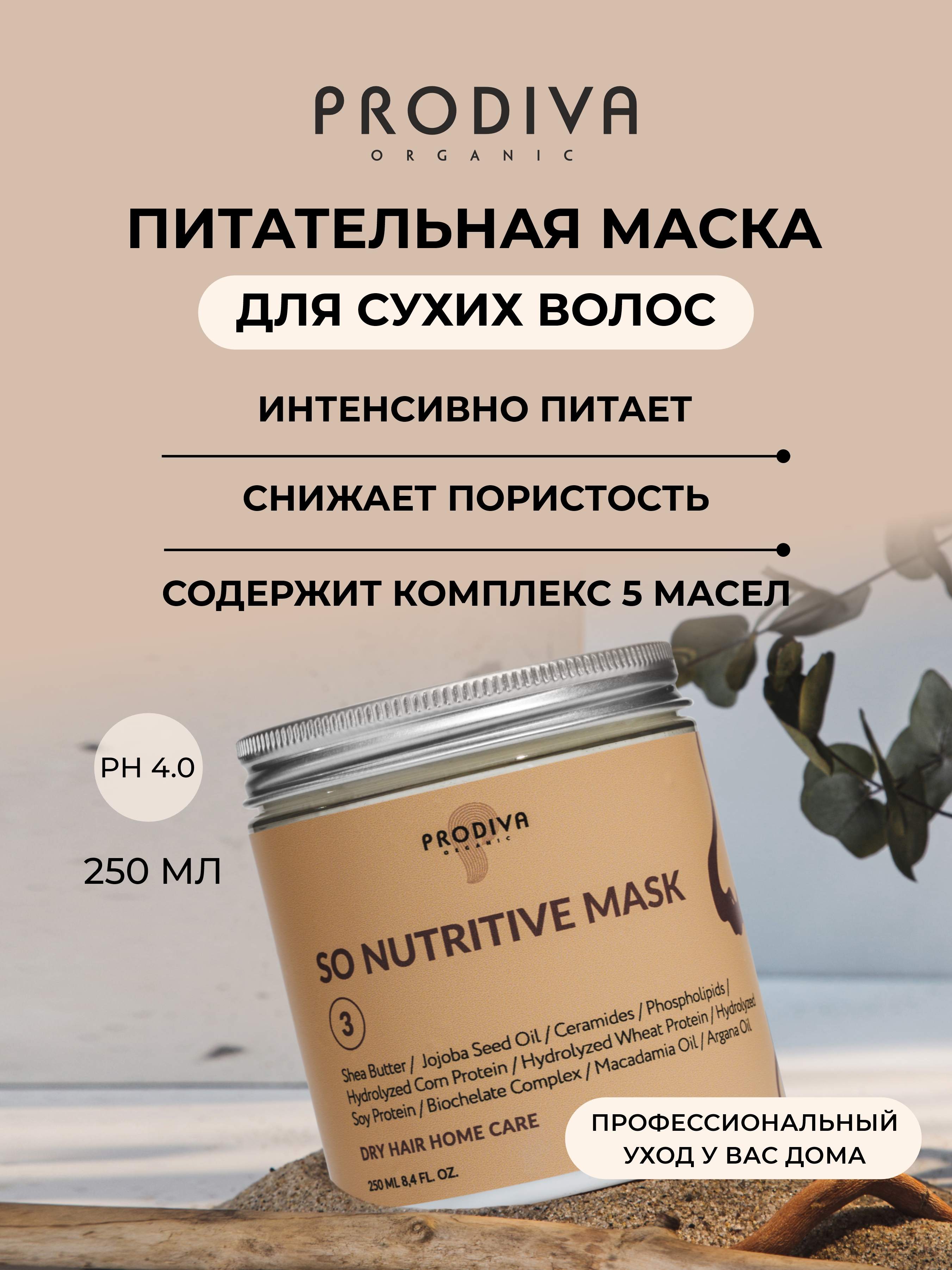 Маска PRODIVA для сухих волос SO NUTRITIVE 250 мл - фото 2