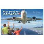 Книга ПИТЕР Как устроен самолет