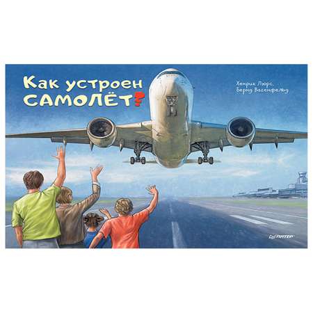 Книга ПИТЕР Как устроен самолет