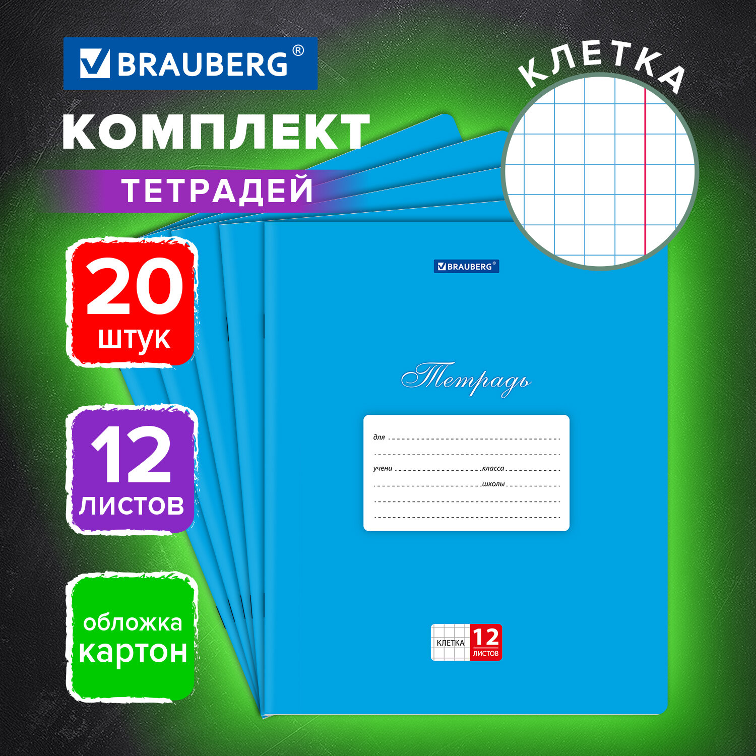 Тетрадь Brauberg клетка 12 лист. 20 шт. - фото 1