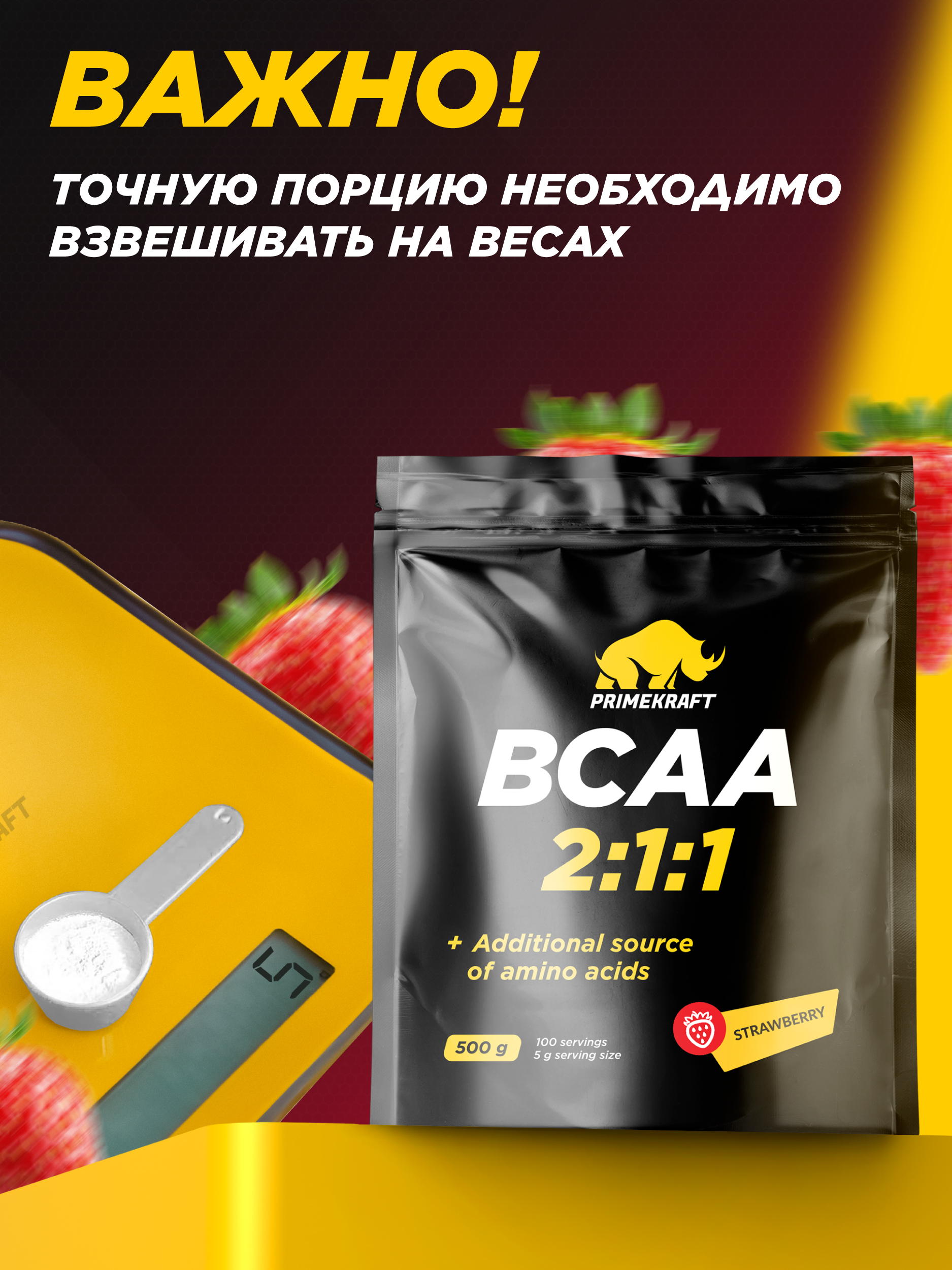 ВСАА 2:1:1 500г Prime Kraft клубника - фото 5