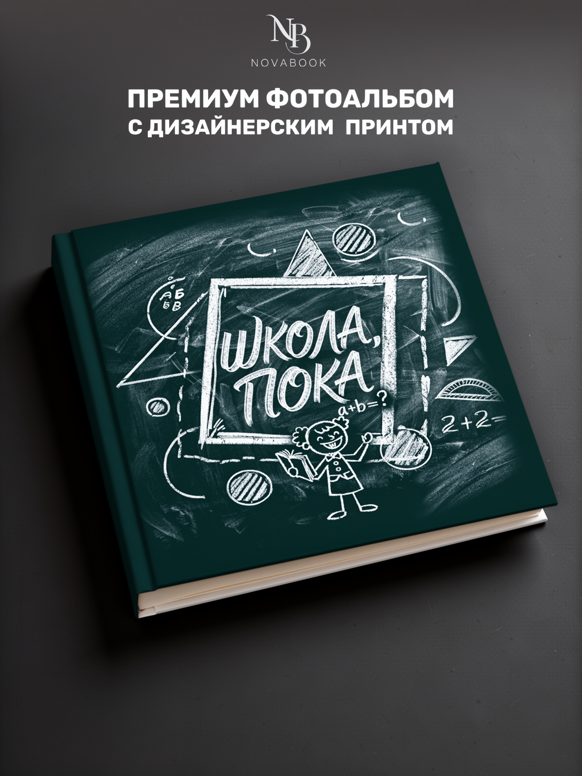 Фотоальбом MAlbums школа пока - фото 2