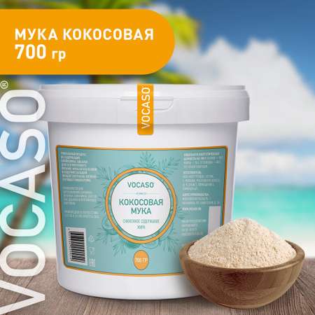 Кокосовая мука обезжиренная VOCASO 700 г