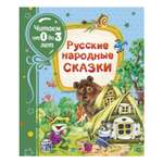 Книга Росмэн Русские народные сказки Читаем от 0 до 3лет