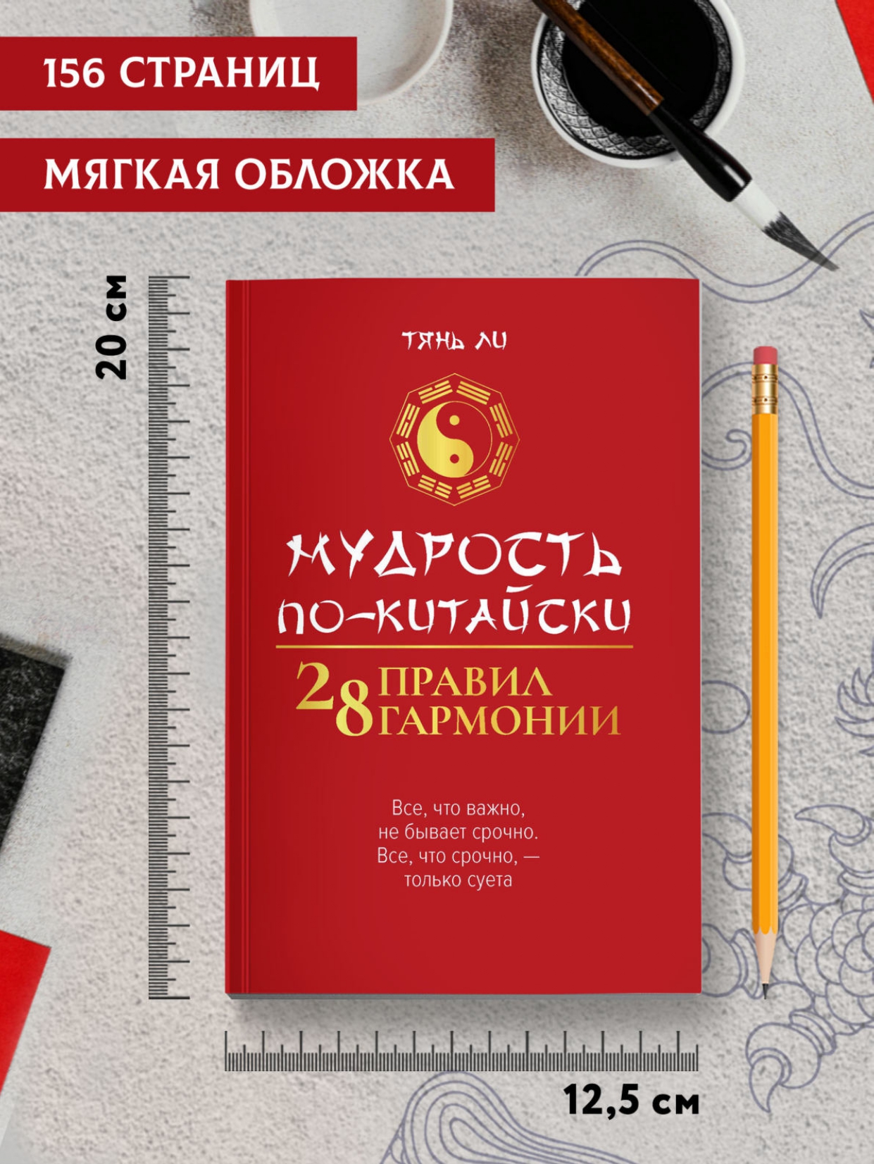 Мудрость по китайски 28 правил Феникc Книга - фото 5