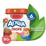 Пюре Агуша Цыпленок-Говядина с 6 мес 80 г