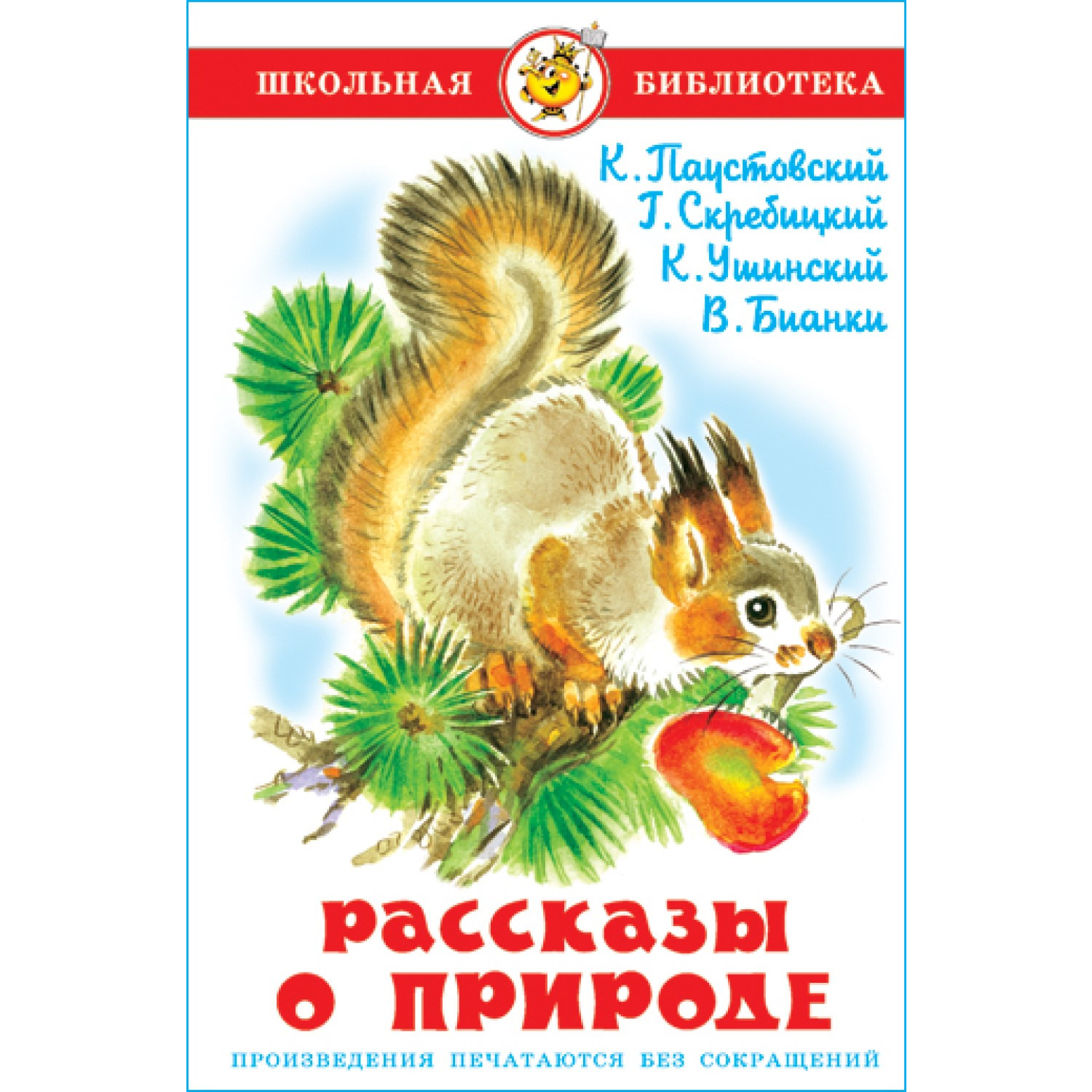 Книга Самовар Рассказы о природе. К. Паустовский Г. Скребицкий К. Ушинский В. Бианки - фото 1