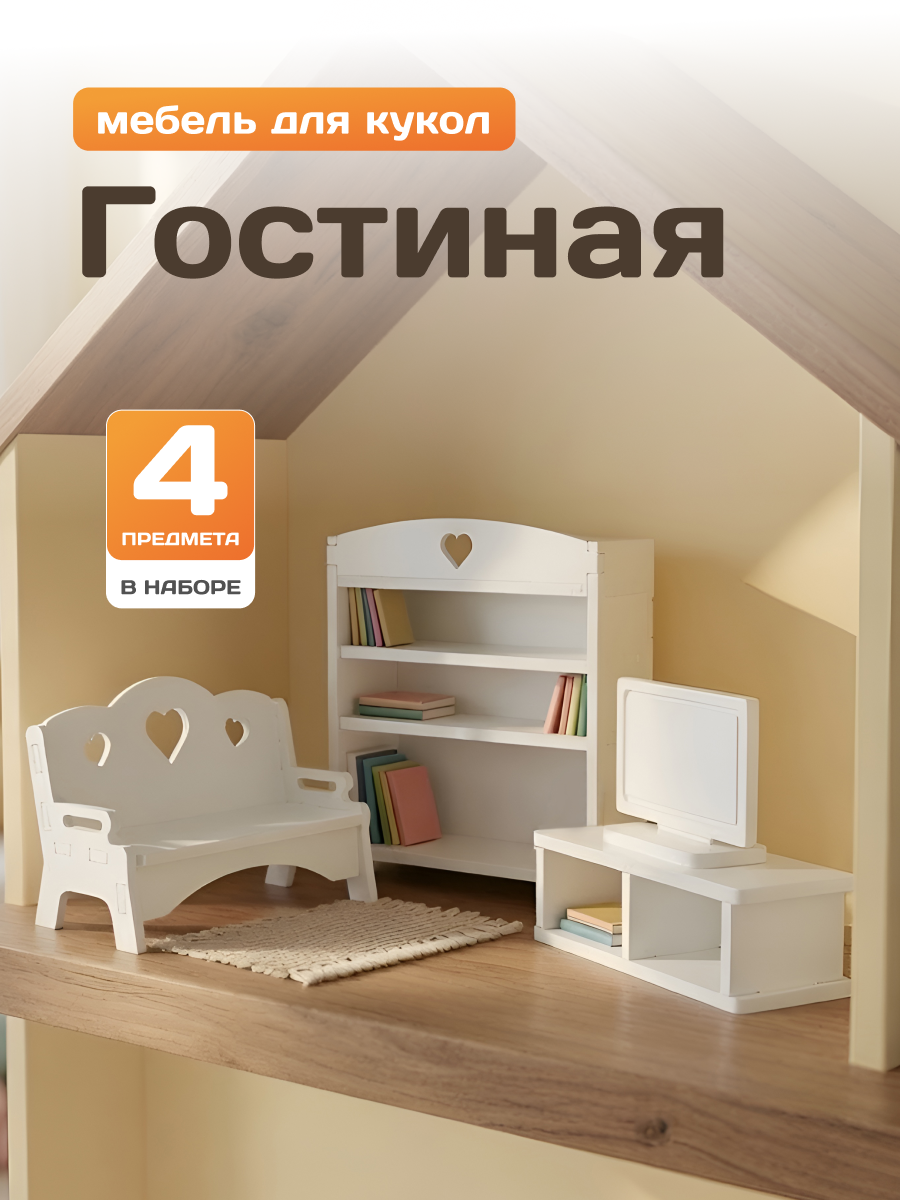 Аксессуар для кукол Pema kids комплект мебели 476419 Набор мебели Гостиная (Белый) - фото 1