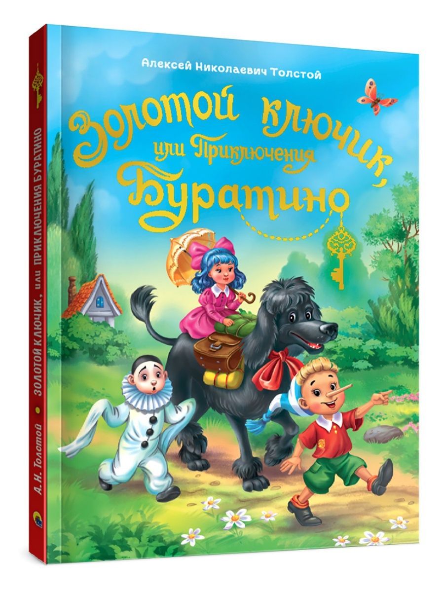 Книга Проф-Пресс Золотой ключик или приключения Буратино - фото 1