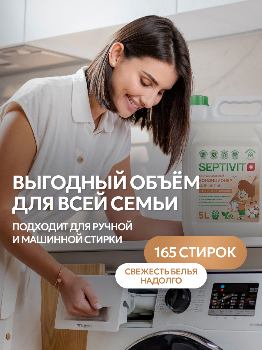 Кондиционер для белья SEPTIVIT Египетский хлопок 5л - фото 5