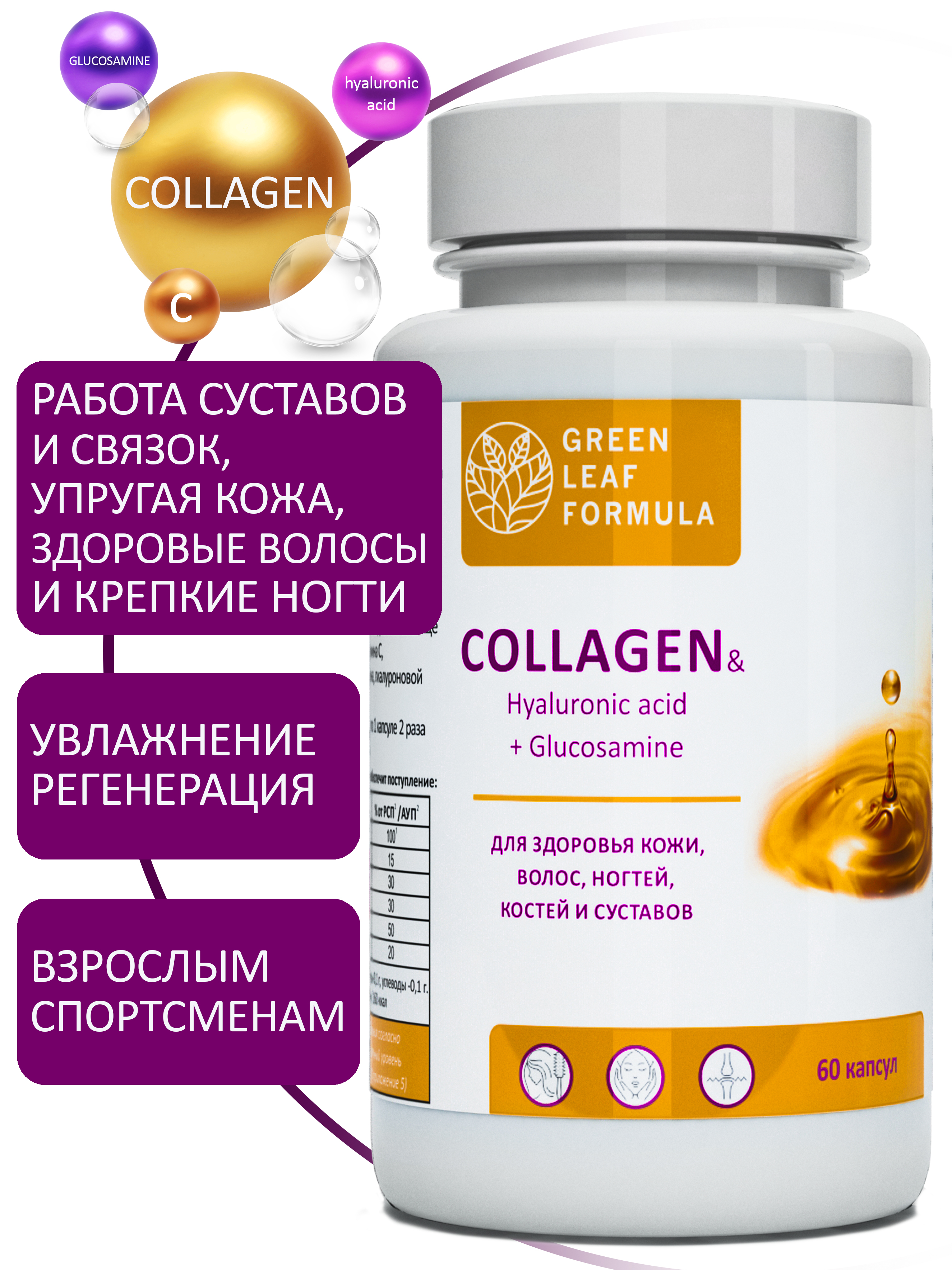 Коллаген с витамином С Green Leaf Formula гиалуроновая кислота глюкозамин для кожи волос для связок и суставов - фото 1