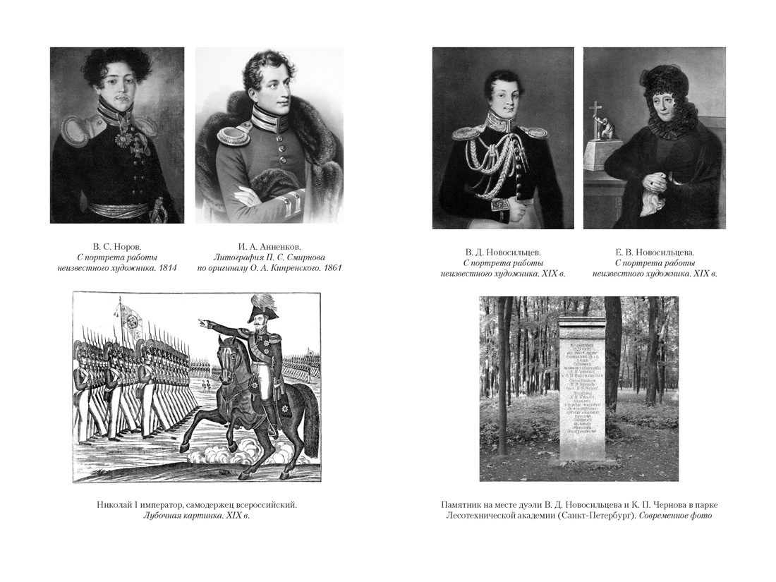 Книга АЗБУКА Non Fiction БК Гордин Я Русская дуэль Мистики и охранители - фото 17