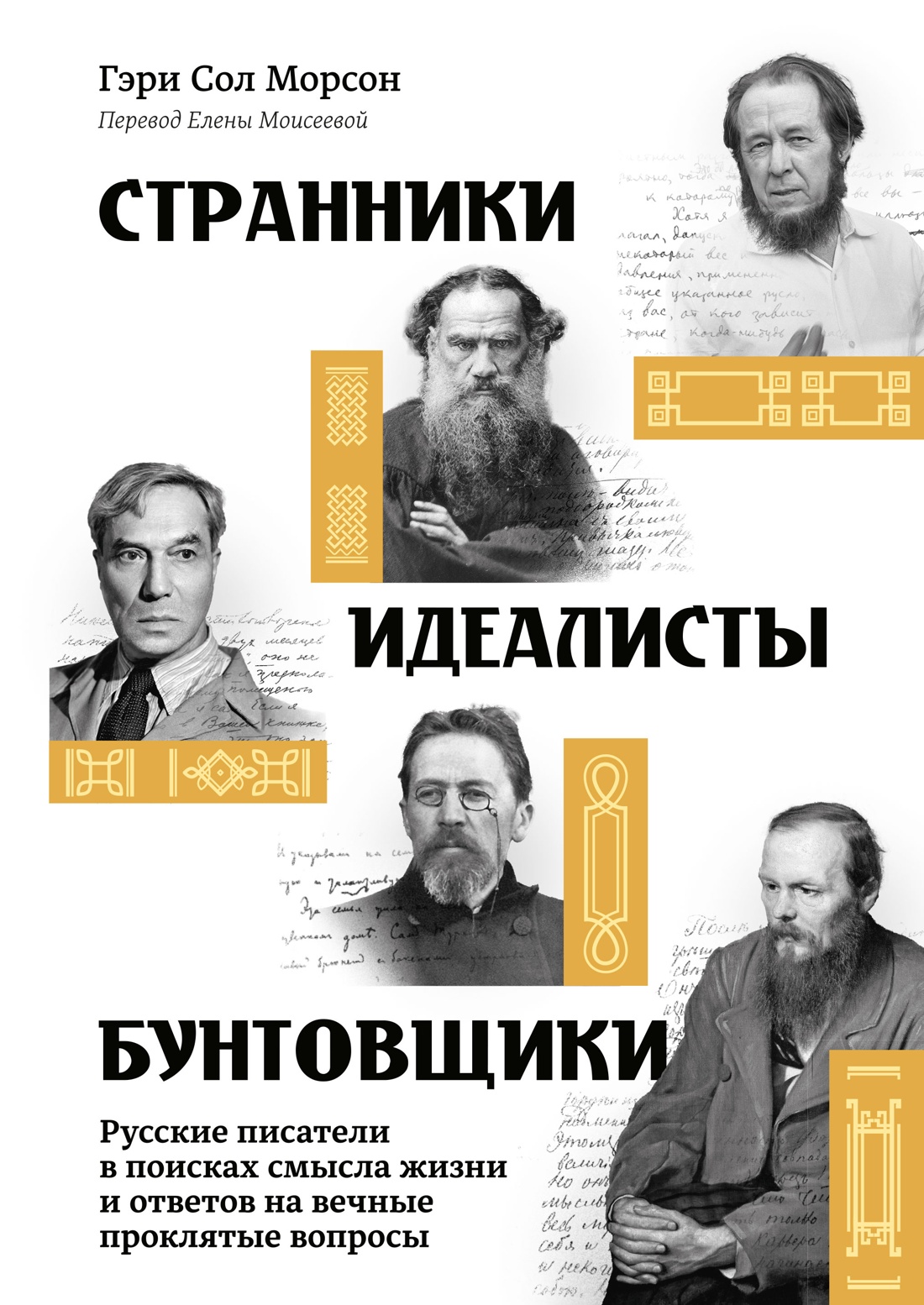 Книга КОЛИБРИ Морсон Г. Странники идеалисты бунтовщики - фото 1