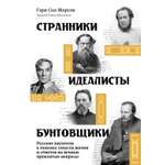 Книга КОЛИБРИ Морсон Г. Странники идеалисты бунтовщики