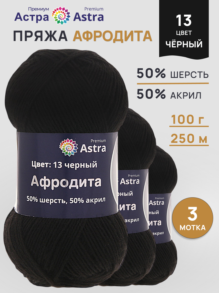 Пряжа Astra Premium Афродита полушерстяная 100 г 250 м 01 13 черный 3 мотка - фото 1
