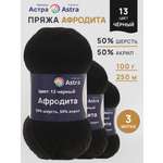 Пряжа Astra Premium Афродита полушерстяная 100 г 250 м 01 13 черный 3 мотка