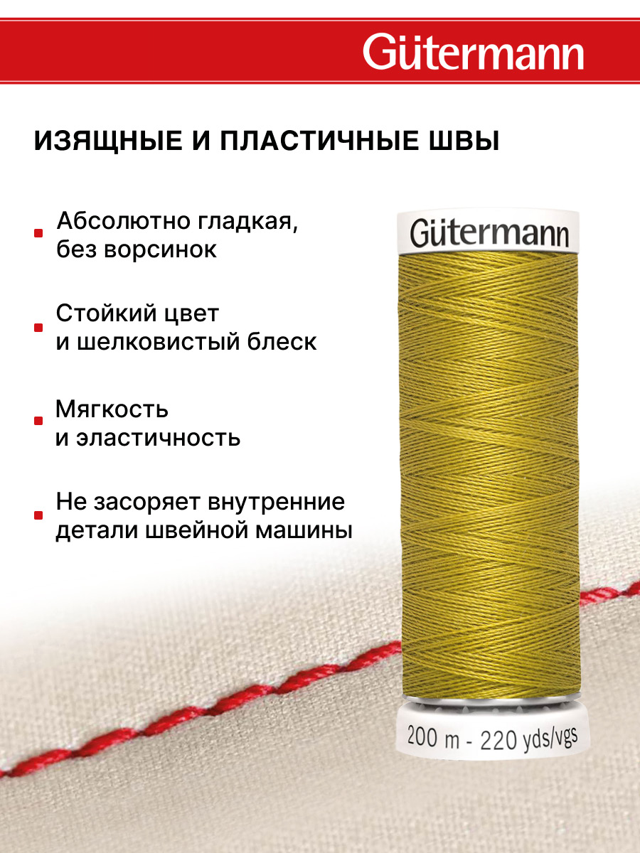 Нитки для шитья Guttermann 200м цвет 286 - фото 4