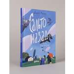 Книга Альпина. Дети Сальто назад