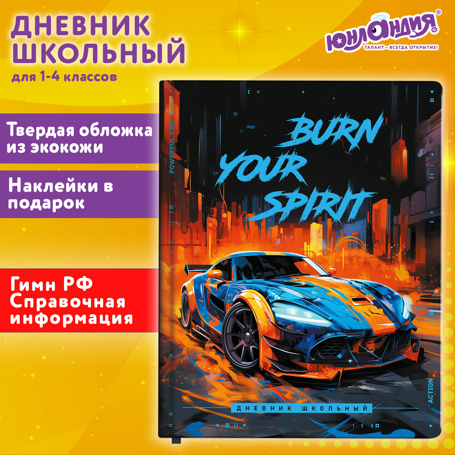 Дневник школьный Юнландия 1-4 класс машина - фото 1