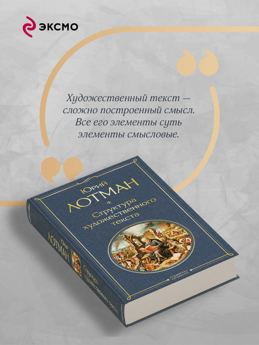 Книга Эксмо Структура художественного текста - фото 4