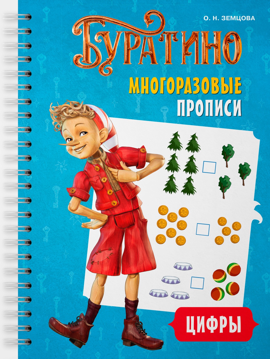 Книга Махаон Буратино Земцова О Н Буратино Многоразовые прописи Цифры Книги по фильму - фото 1