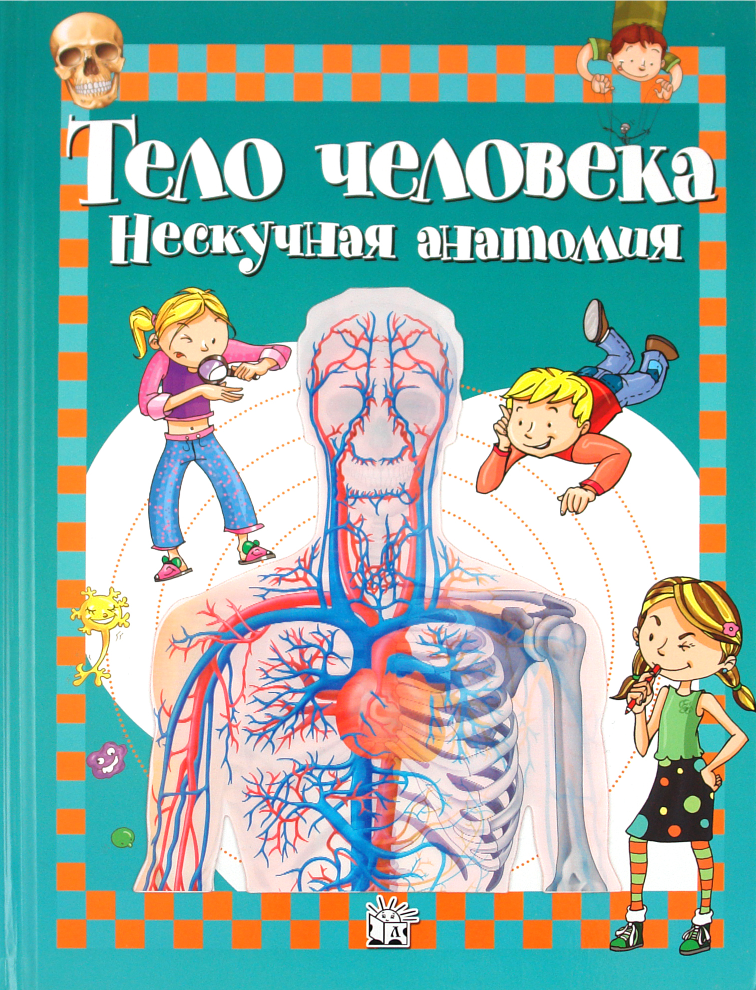 Книга Лабиринт Тело человека Нескучная анатомия - фото 1
