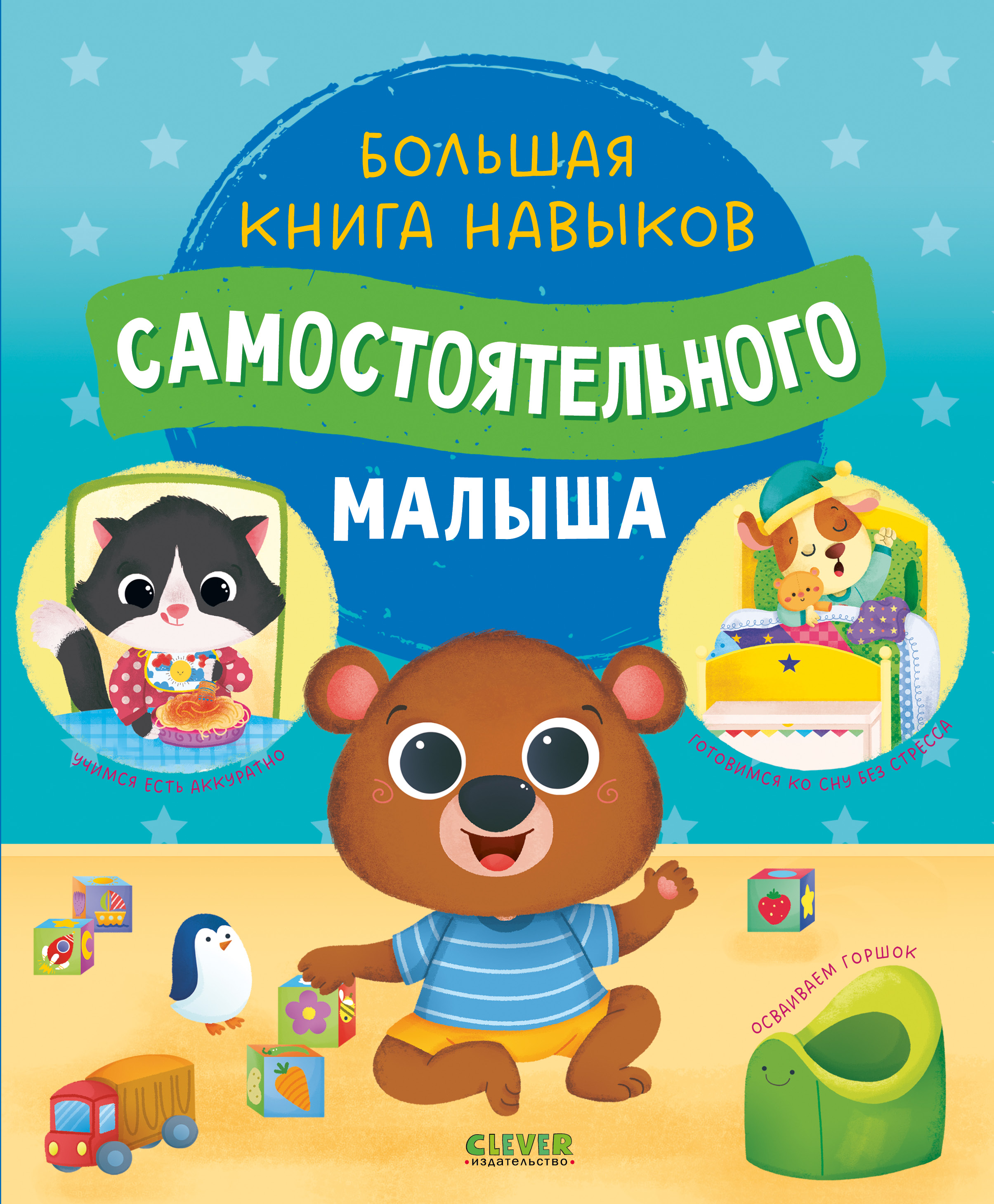 Книга Clever Играем. Учимся. Развиваемся - фото 1