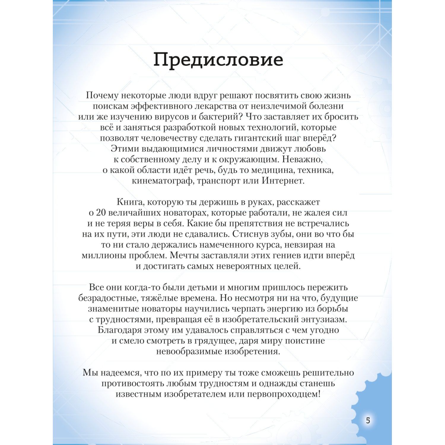 Книга Эксмо 20 великих личностей сделавших мир лучше - фото 6