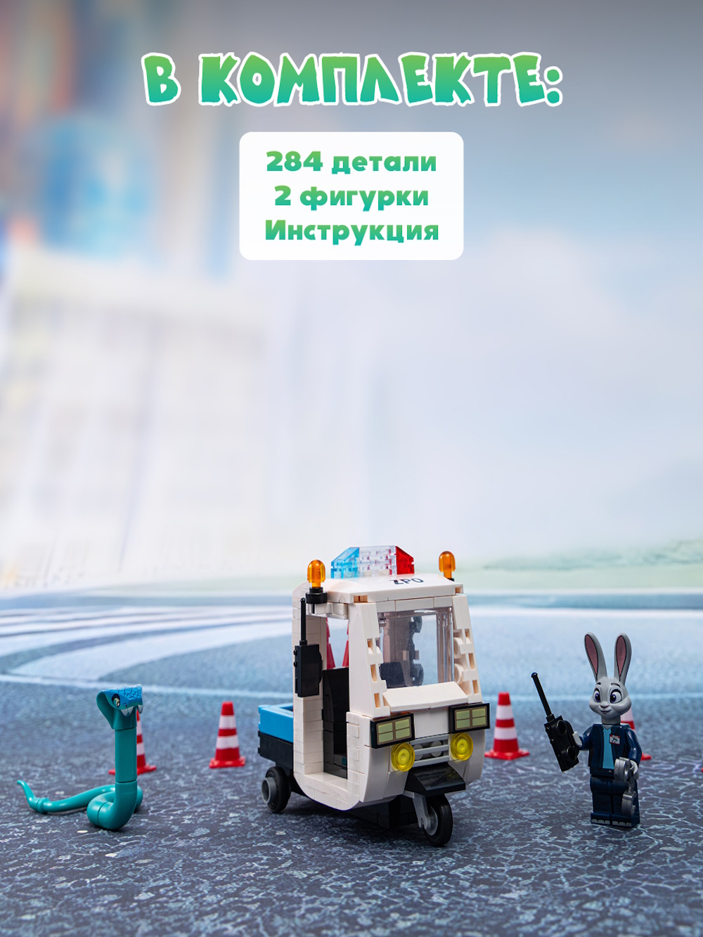 Конструктор Зверополис Патрульная машина Джуди 284 дет. - фото 5