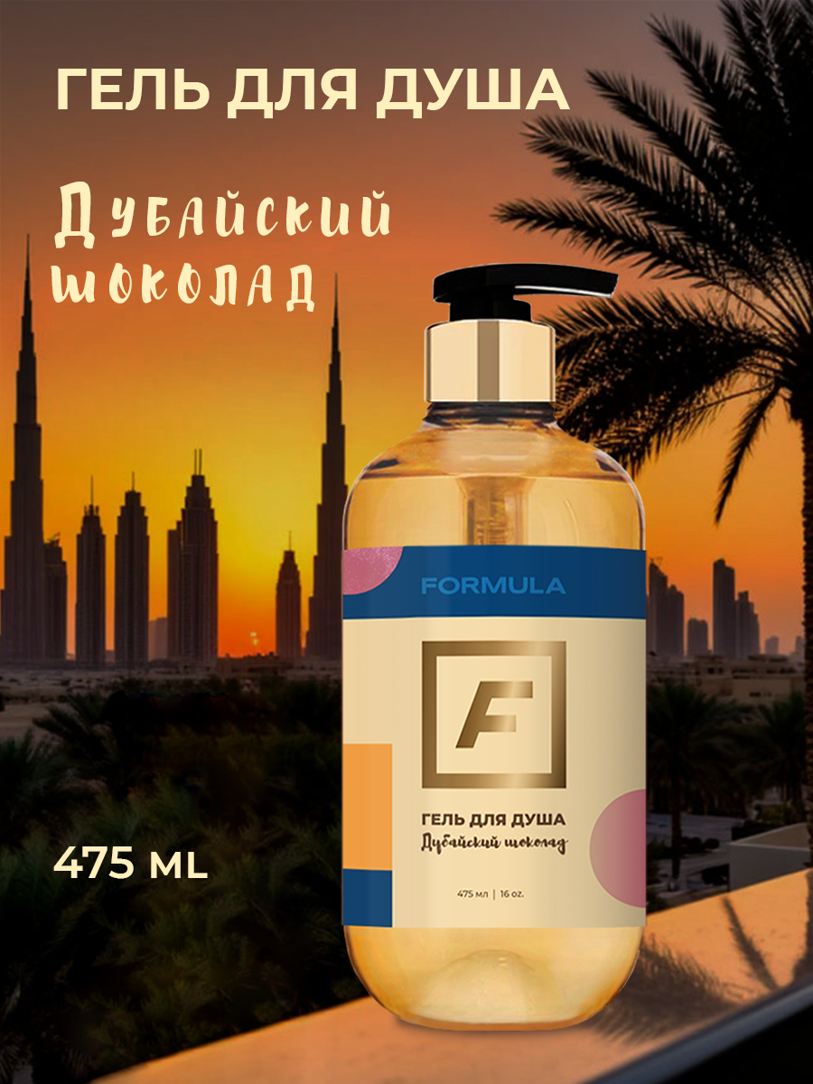 Гель F Formula Гель д/д Дубайский шоколад 475 мл - фото 1