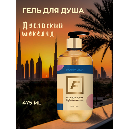 Гель F Formula Дубайский шоколад 475 мл
