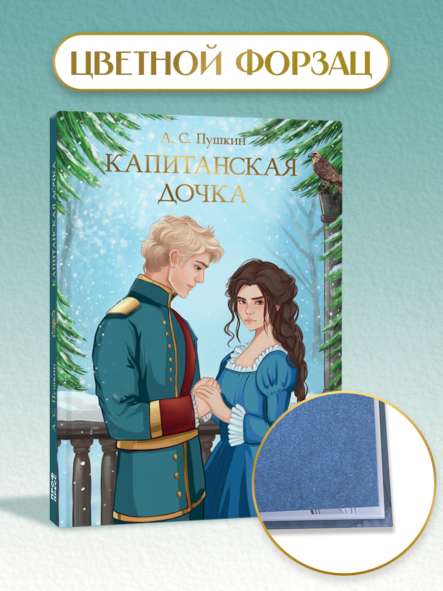 Книга Проф-Пресс А. Пушкин. Капитанская дочка. 176 стр - фото 4