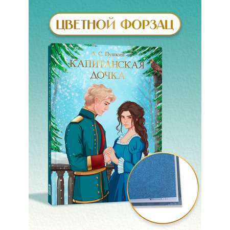 Книга Проф-Пресс А. Пушкин. Капитанская дочка. 176 стр