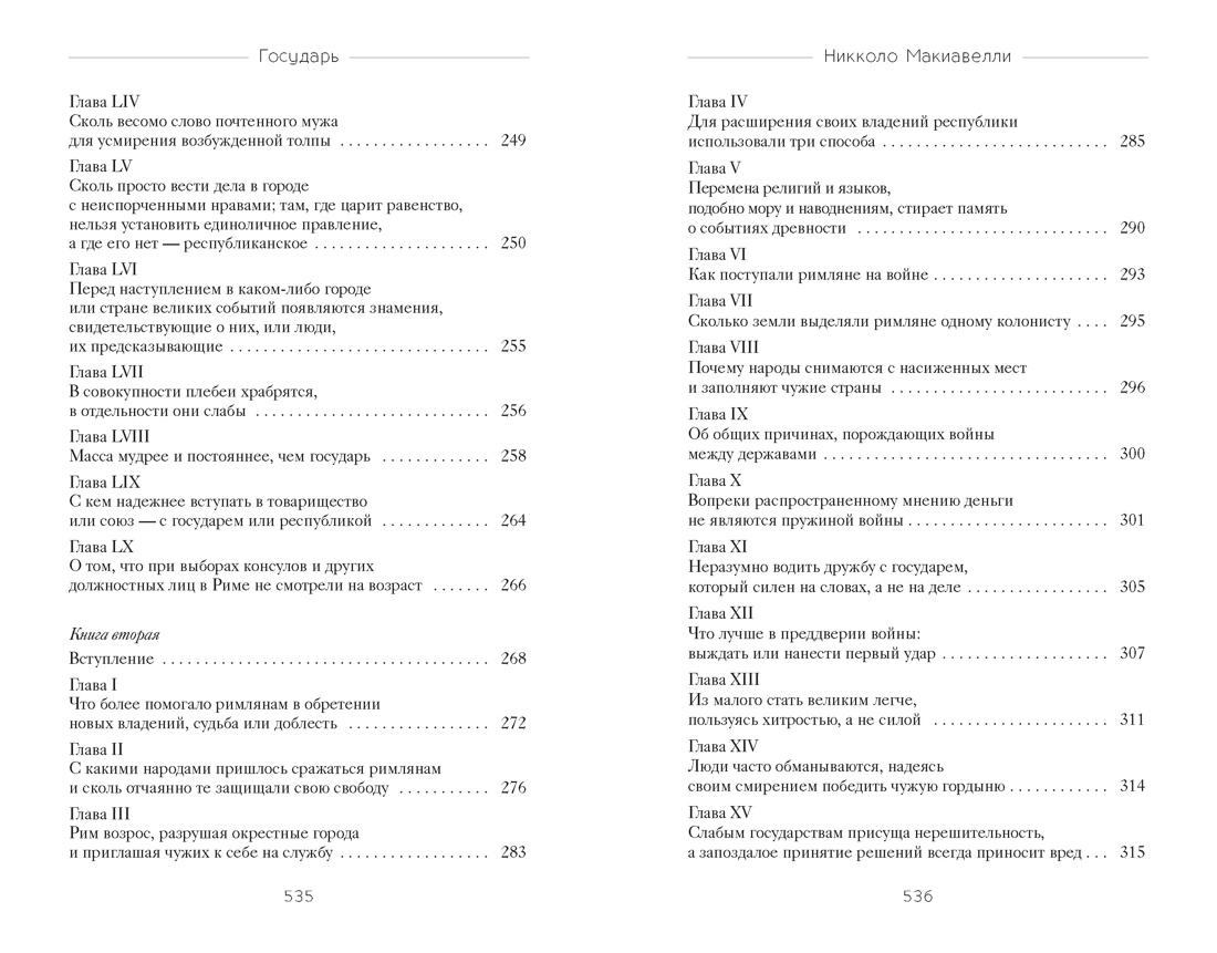 Книга КОЛИБРИ Стратегия и власть Макиавелли Н Государь - фото 8