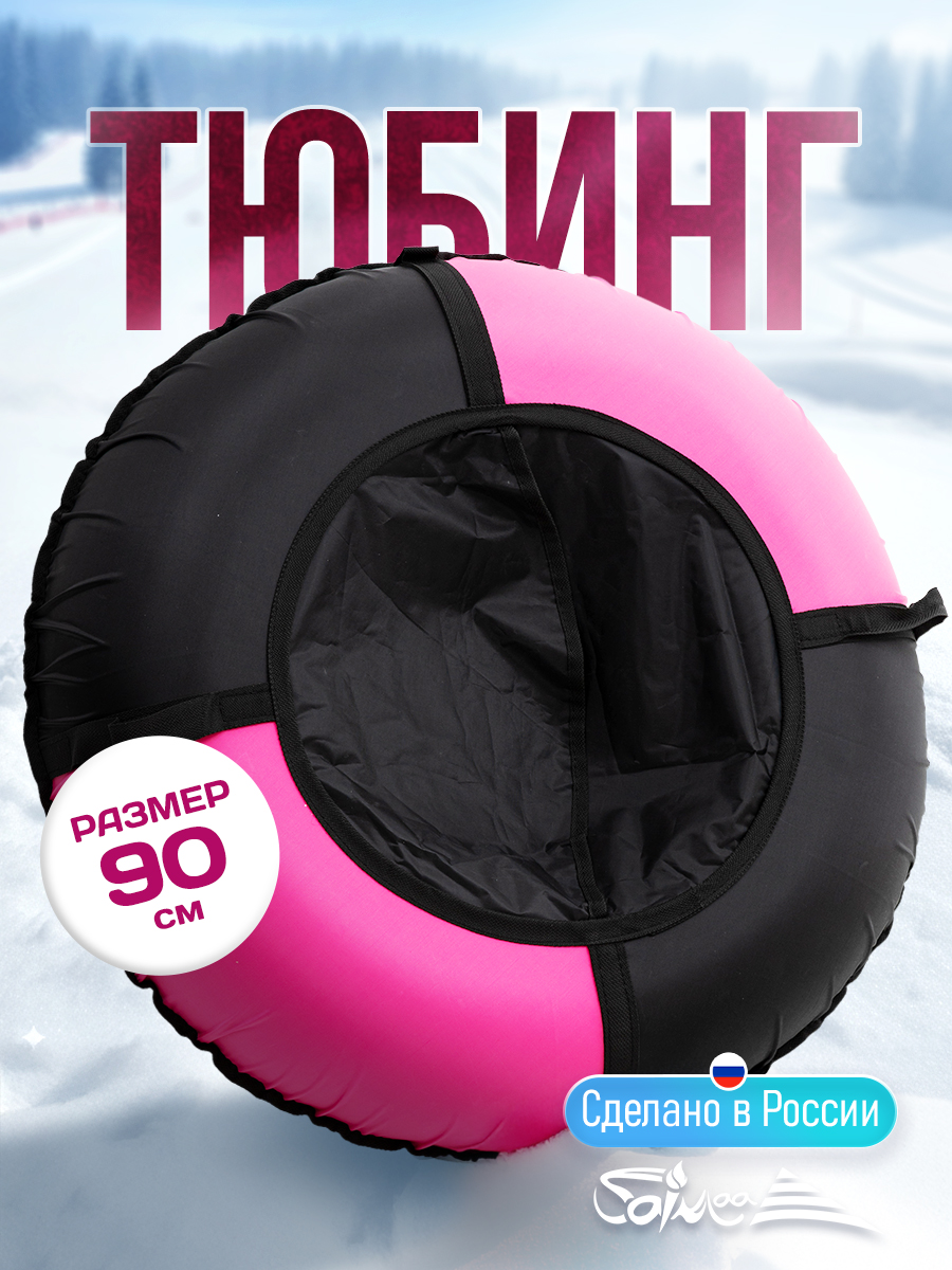 Тюбинг Saimaa 90 см - фото 1