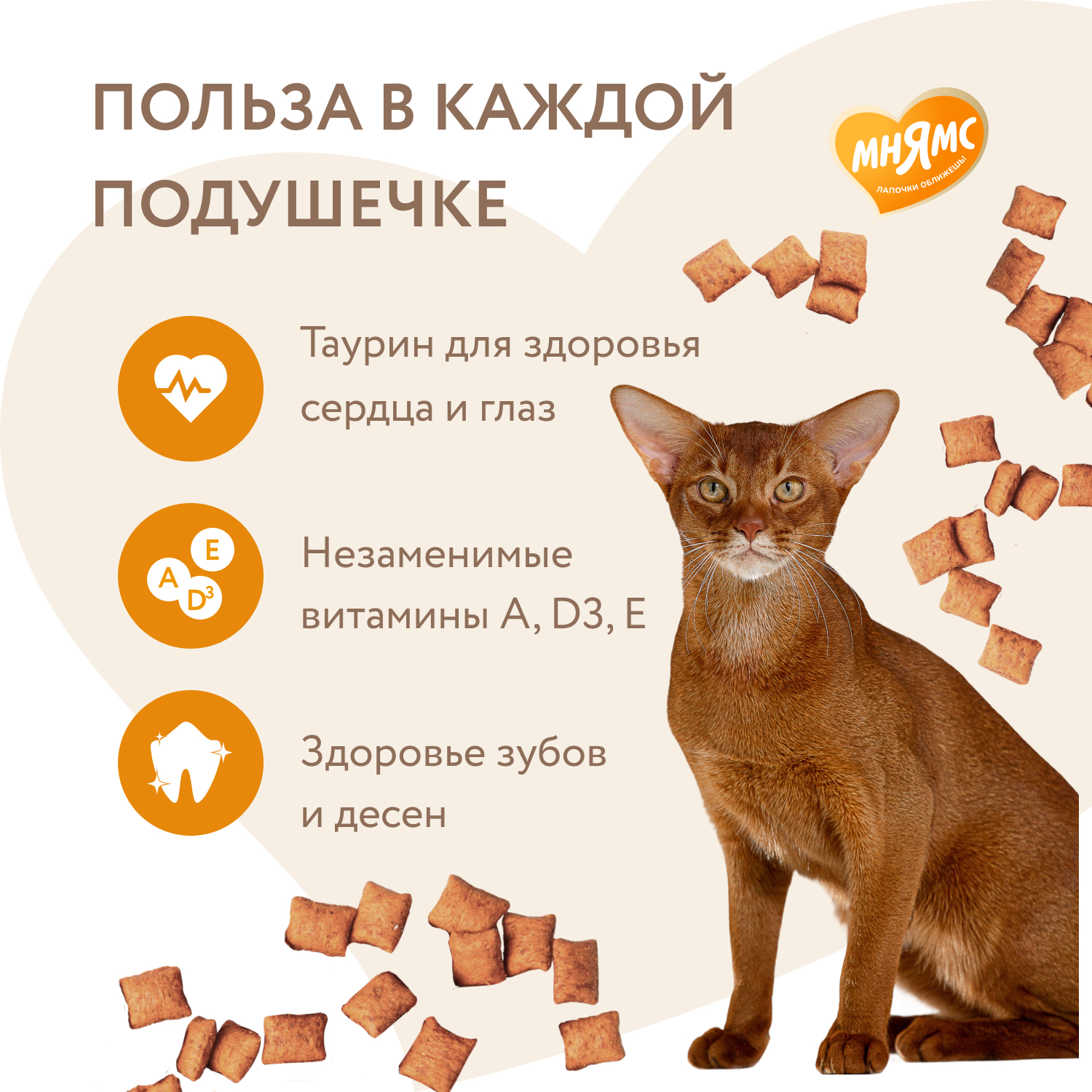 Лакомство для кошек Мнямс Здоровье и активность хрустящие подушечки с курицей 60г - фото 3