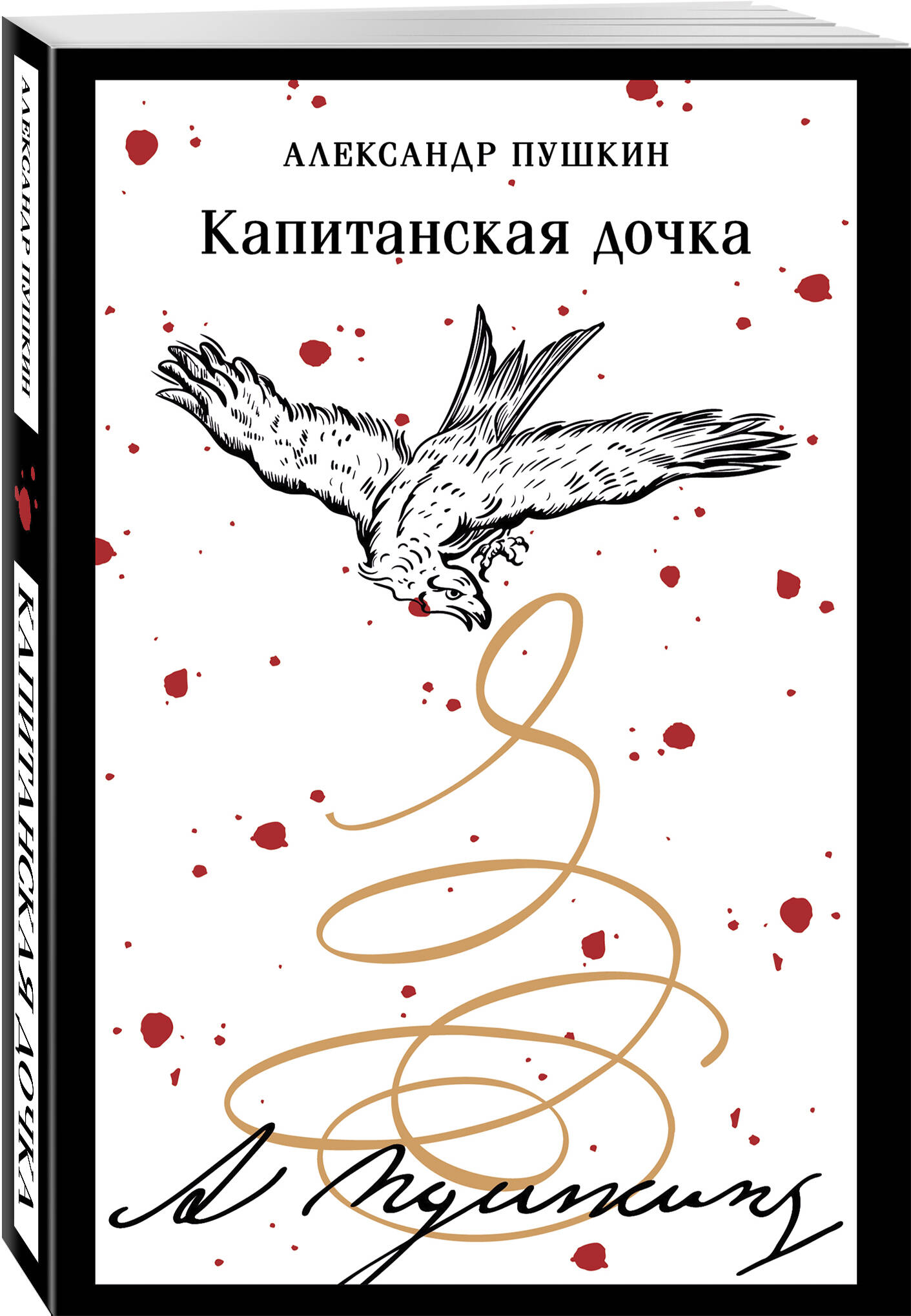 Книга Эксмо Капитанская дочка (пушкинская капсула) - фото 4