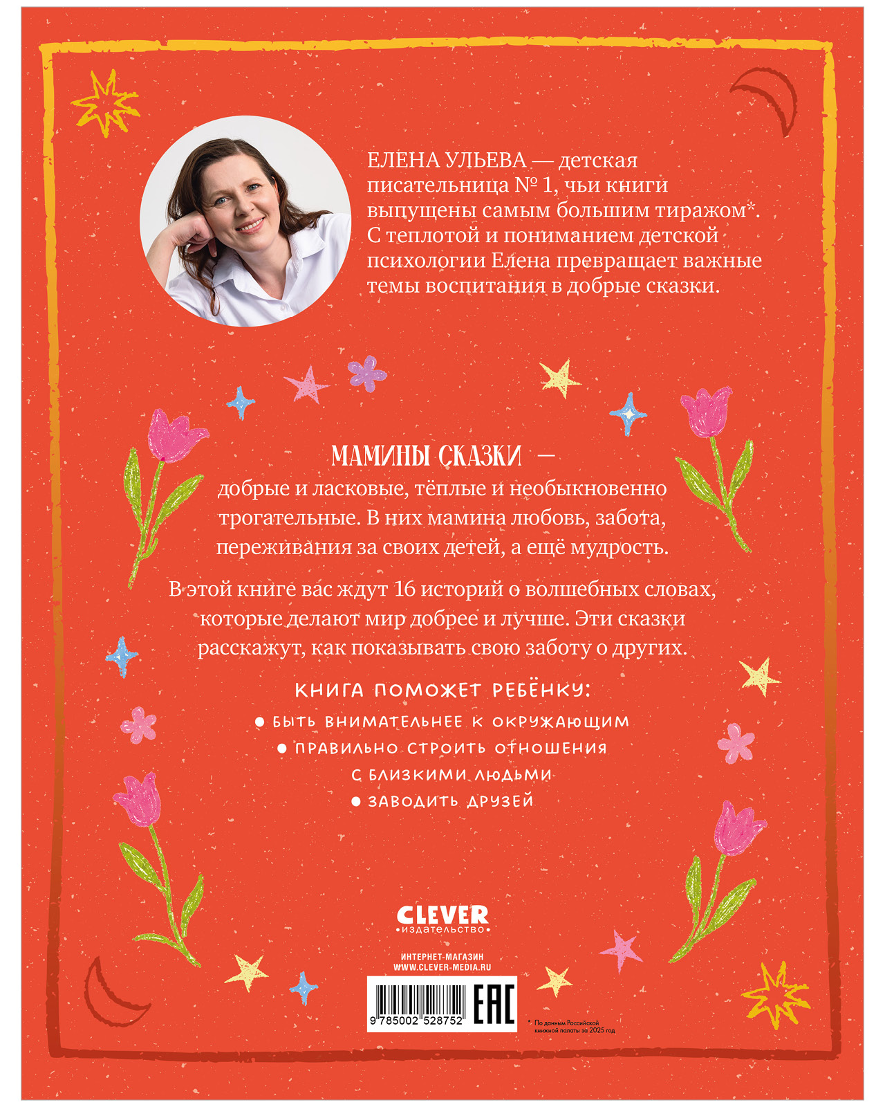 Книга Clever Мамины сказки про волшебные слова - фото 8