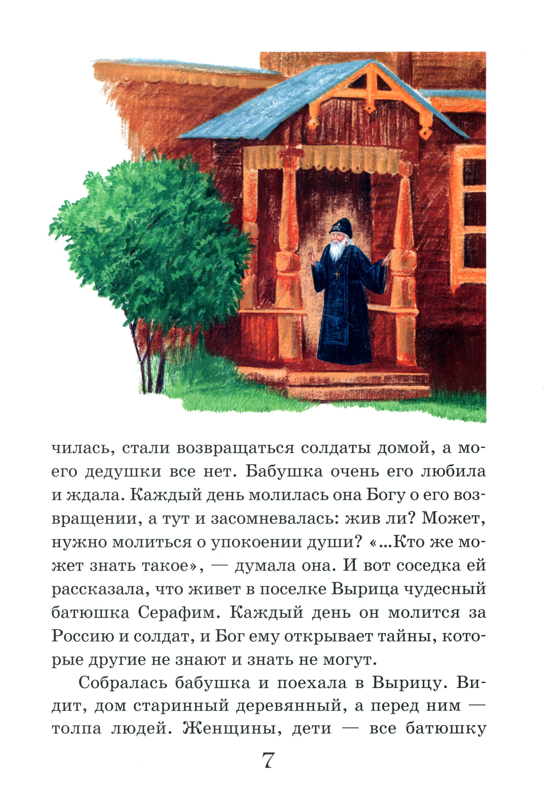 Книга Лабиринт Житие преподобного Серафима Вырицкого в рассказах для детей - фото 2