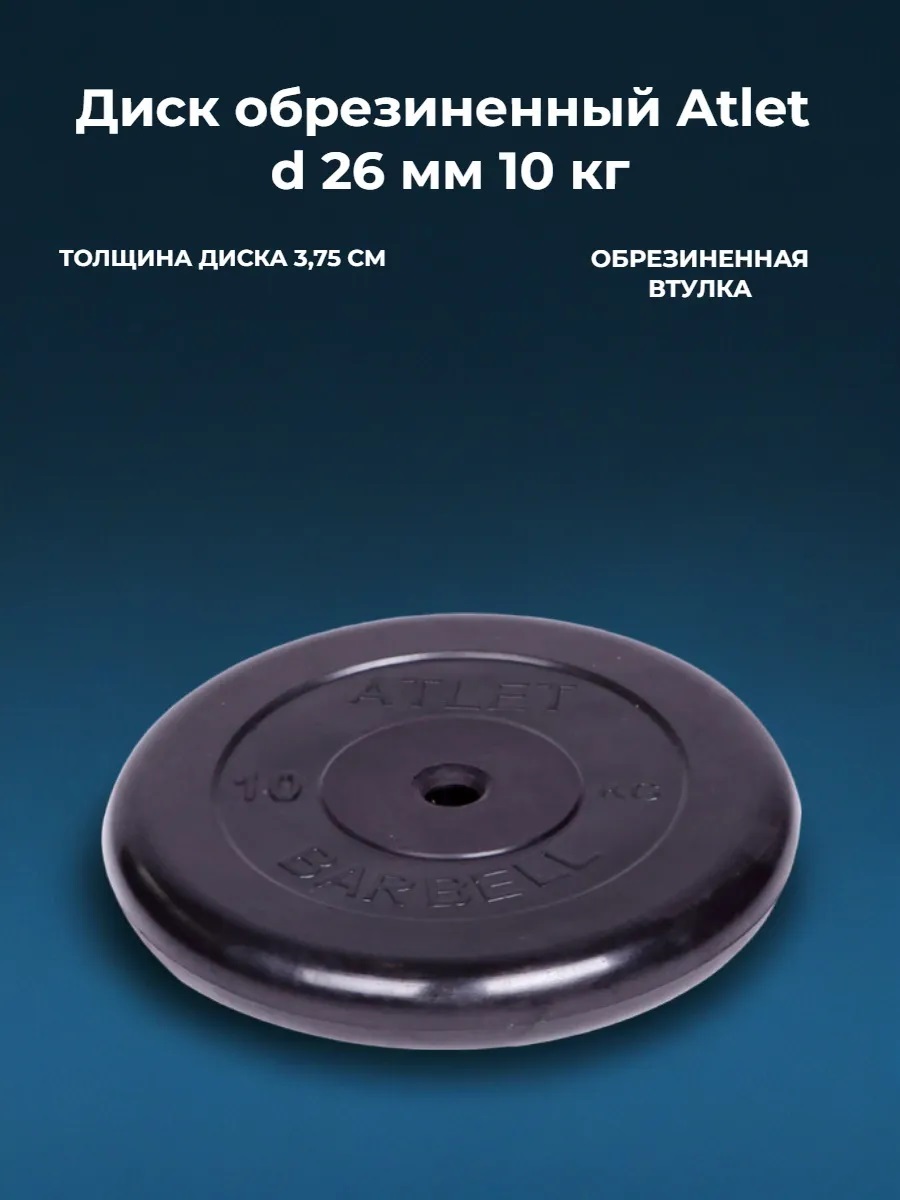D 26 мм чёрный 10,0 кг Atlet MbBarbell Диск обрезиненный - фото 2
