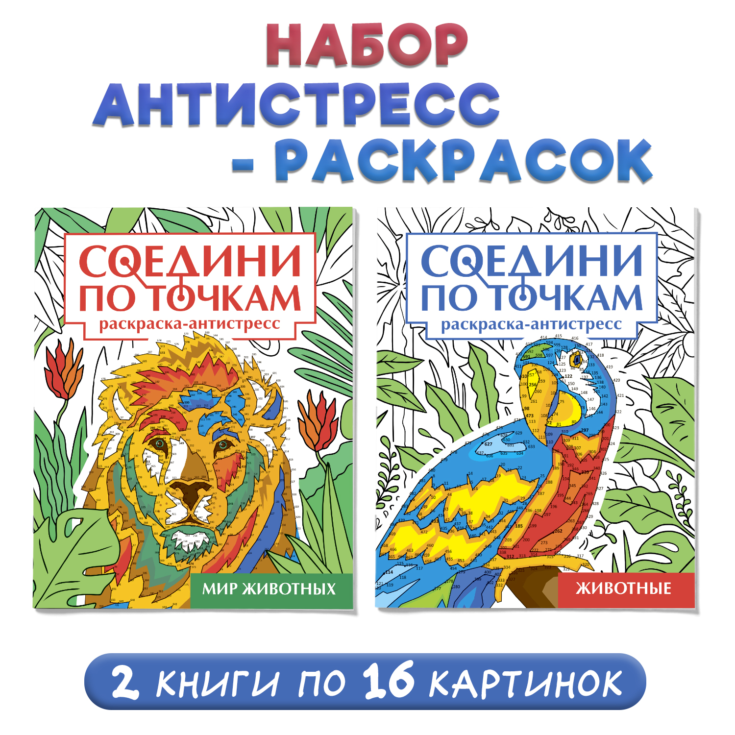 Раскраска Проф-Пресс антистресс соедини по точкам 16 картин. Набор из 2 шт. Животные+мир животных - фото 1