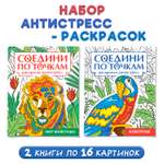Раскраска Проф-Пресс антистресс соедини по точкам 16 картин. Набор из 2 шт. Животные+мир животных